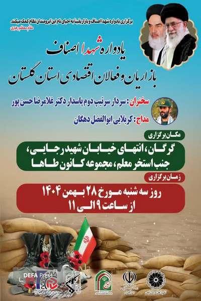 یادواره شهداء اصناف ، بازاریان و فعالان اقتصادی استان گلستان یادواره شهداء اصناف ، بازاریان و فعالان اقتصادی استان گلستان