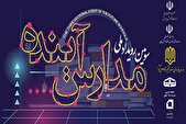جزئیات سومین رویداد ملی مدارس آینده اعلام شد