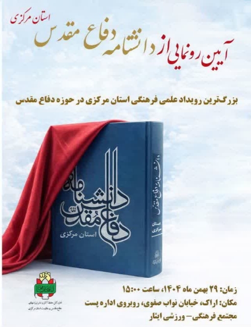 آیین رونمایی از دانشنامه دفاع مقدس استان مرکزی برگزار می‌شود