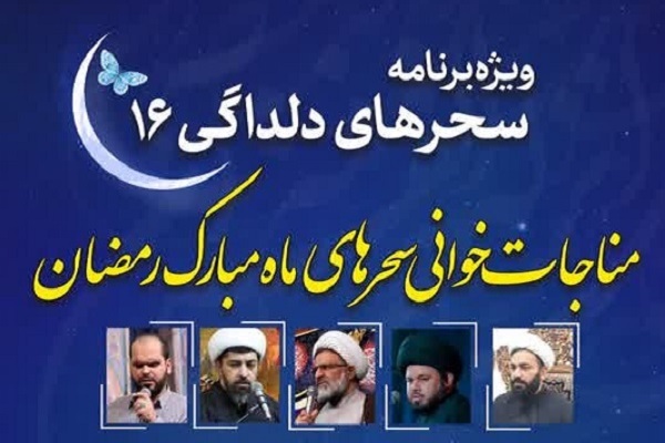 برگزاری ویژه برنامه «سحرهای دلدادگی ۱۶» در حسینیه ثارالله کرمان در ماه رمضان+پوستر