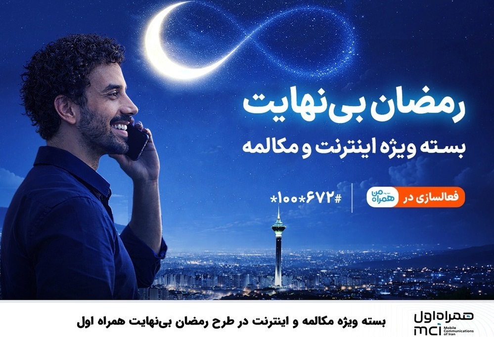بسته ویژه مکالمه و اینترنت درطرح رمضان بی نهایت همراه اول
