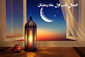 اعمال شب اول ماه رمضان