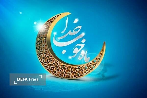 ماه رمضان فرصتی برای همدلی و خدمت صادقانه به مردم است ماه رمضان فرصتی برای همدلی و خدمت صادقانه به مردم است