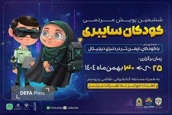 برگزاری پویش سراسری کودکان سایبری در مازندران