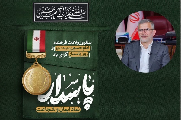 پیام استاندار البرز به مناسبت سالروز ولادت امام حسین (ع) و روز پاسدار