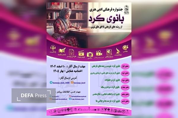 جشنواره فرهنگی و ادبی و هنری «بانوی کُرد» بهار سال ۱۴۰۵ برگزار می‌شود