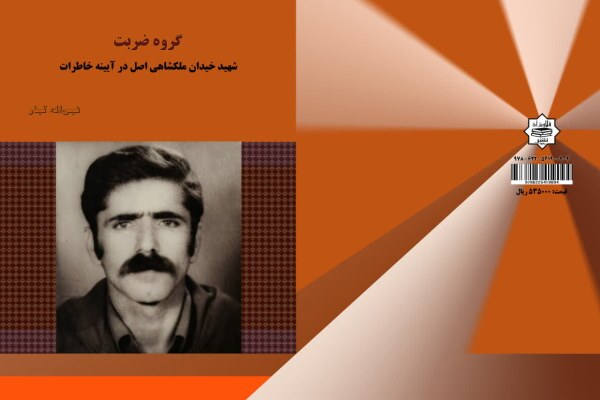 معرفی کتاب: «گروه ضربت»؛ روایت فرماندهی که با مین‌هایش خط‌شکن شد