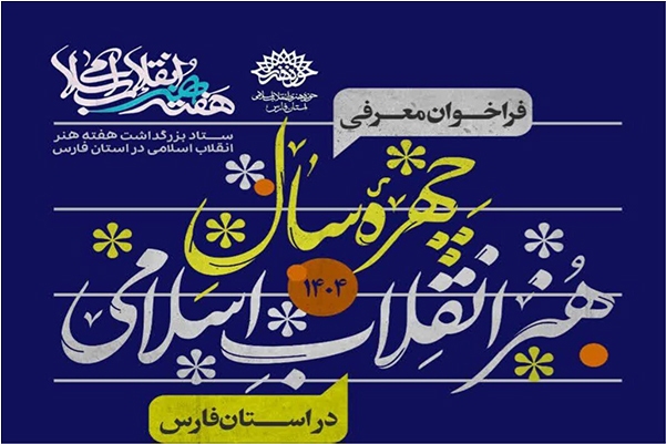 فراخوان معرفی چهره سال هنر انقلاب اسلامی استان فارس منتشر شد