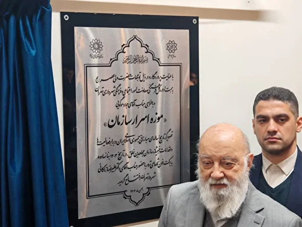 فیلم/ افتتاح موزه «اسرار سازمان»