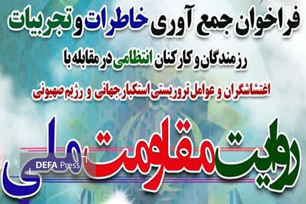 فراخوان «روایت مقاومت ملی» در مقابله با اغتشاشگران و عوامل تروریستی