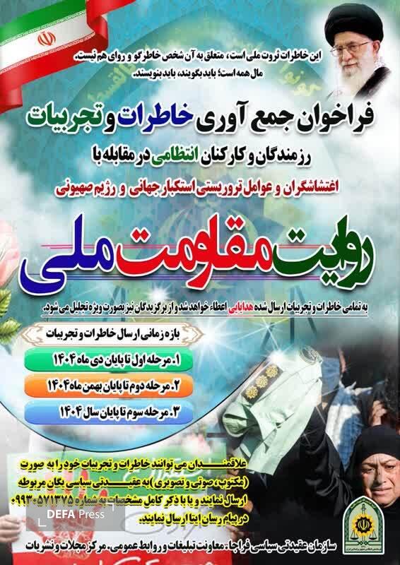 فراخوان «روایت مقاومت ملی» در مقابله با اغتشاشگران و عوامل تروریستی