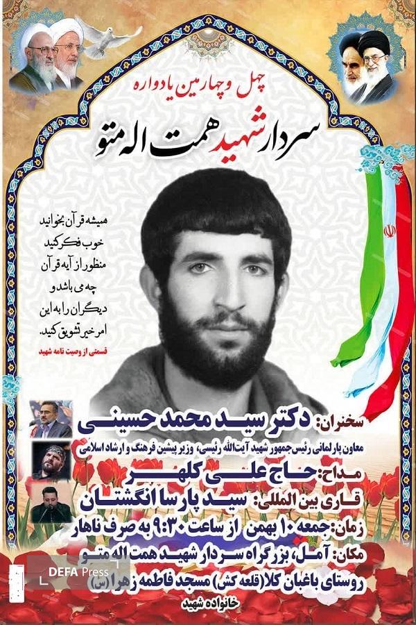 برگزاری یادآوری شهید «همت الله متو»