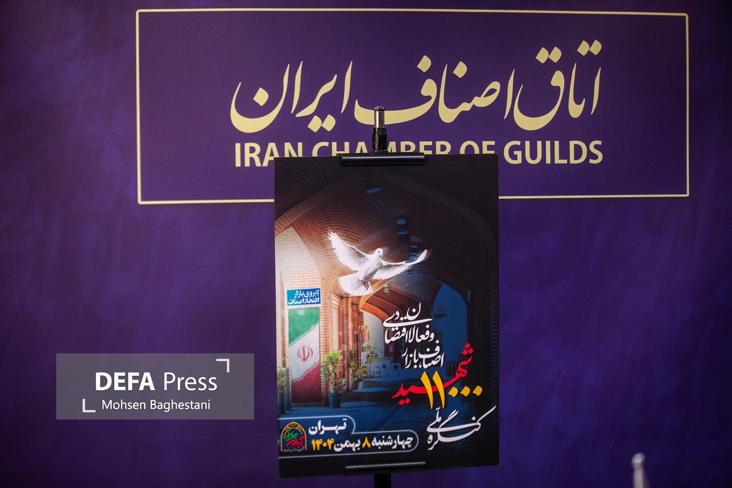 پوستر اجلاسیه نهایی کنگره ملی ۱۱ هزار شهید اصناف و بازاریان کشور رونمایی شد + تصویر