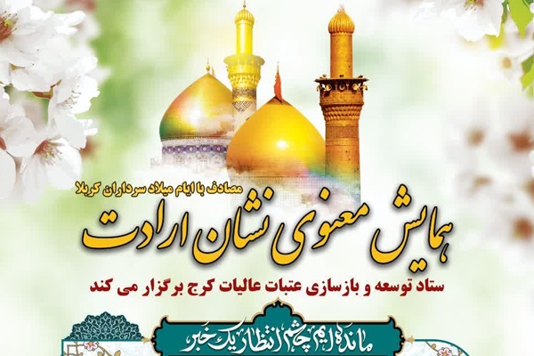 کرج میزبان همایش معنوی «نشان ارادت» می‌شود