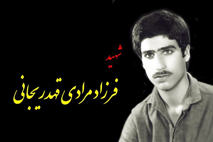 شهید فرزاد مرادی: مبارزه با آمریکا باید تا ظهور امام زمان (عج) ادامه یابد+ دست‌خط