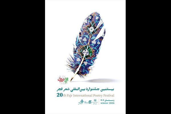 نامزدهای جشنواره شعر فجر معرفی شدند