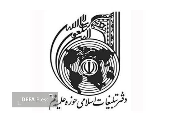 دفتر تبلیغات اسلامی حوزه علمیه قم: تعرض به امنیت ملت ایران نماد آشکار دشمنی با انسانیت و آینده ملتهاست. دفتر تبلیغات اسلامی حوزه علمیه قم: تعرض به امنیت ملت ایران نماد آشکار دشمنی با انسانیت و آینده ملتهاست.