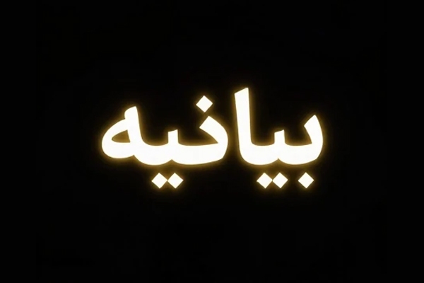 بیانیه جامعه ورزش و جوانان البرز در پی شهادت رهبر معظم انقلاب