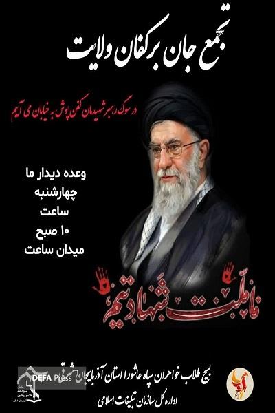 تجمع جان برکفان ولایت