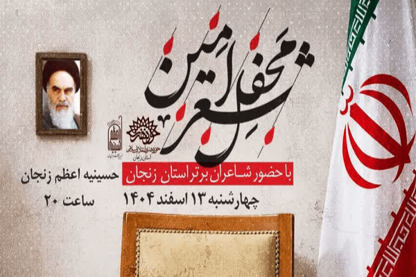 «محفل شعر امین» در زنجان برگزار می‌شود