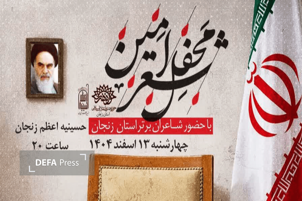 «محفل شعر امین» در زنجان برگزار می‌شود