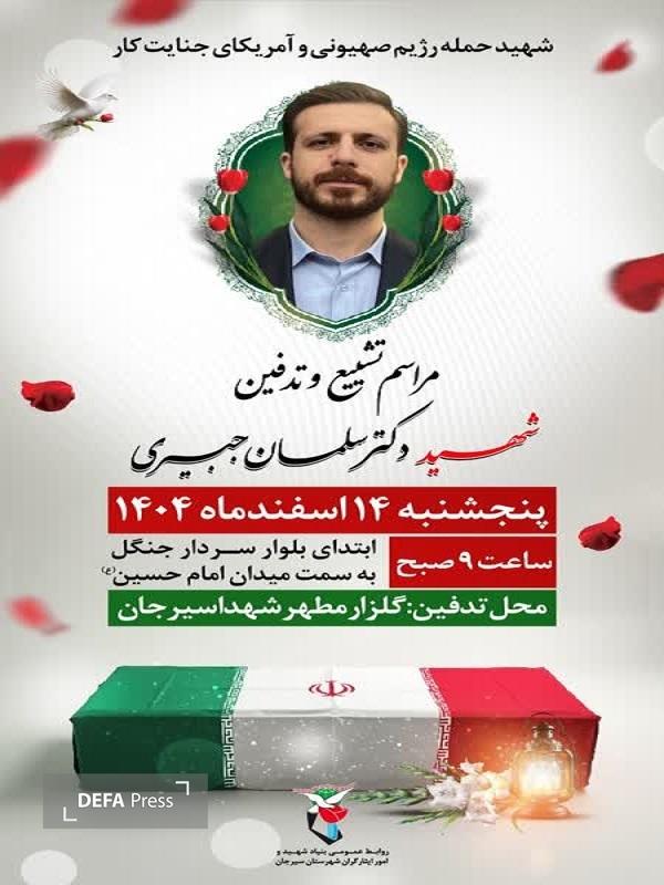 زمان و مکان تشییع پیکر شهید «سلمان جبیری» در سیرجان اعلام شد+پوستر زمان و مکان تشییع پیکر شهید «سلمان جبیری» در سیرجان اعلام شد+پوستر