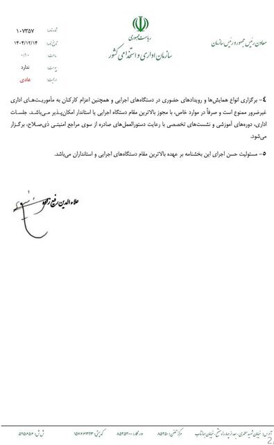 دستورالعمل نحوه فعالیت کارکنان دستگاه‌های اجرایی در شرایط فعلی ابلاغ شد