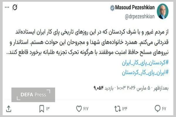 رئیس جمهور: از مردم کردستان که این روز‌ها پای کار ایران ایستاده‌اند قدردانی می‌کنم