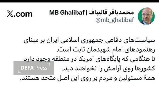 قالیباف: کشور‌های منطقه با وجود پایگاه‌های آمریکا آرامش ندارند