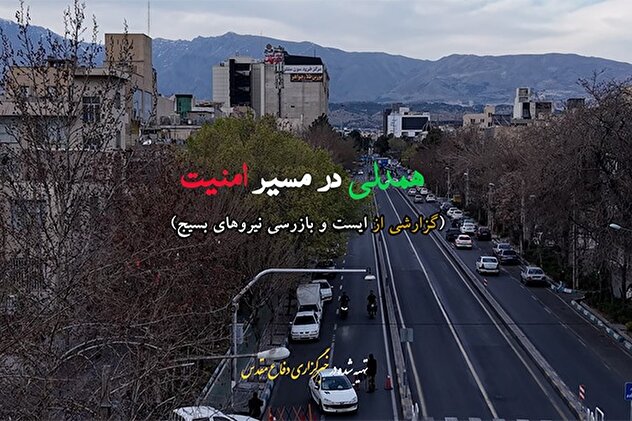 فیلم/ همدلی در مسیر امنیت