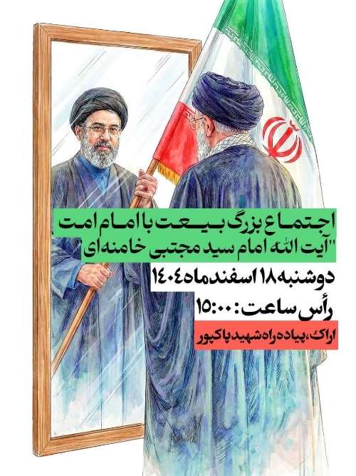 اجتماع بزرگ بیعت امت با آیت الله امام سید مجتبی خامنه‌ای