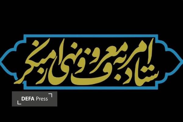بیانیه ستاد امر به معروف و نهی از منکر در پی اعلام رهبر جدید نظام مقدس جمهوری اسلامی ایران بیانیه ستاد امر به معروف و نهی از منکر در پی اعلام رهبر جدید نظام مقدس جمهوری اسلامی ایران