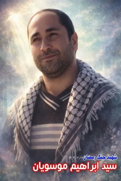 شهادت پاسدار شهید «سید ابراهیم موسویان» در لرستان شهادت پاسدار شهید «سید ابراهیم موسویان» در لرستان