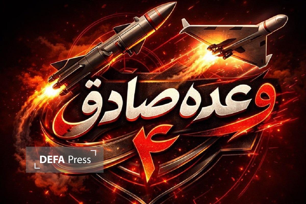 موج سی و پنجم عملیات وعده صادق ۴ با رمز یا حیدر کرار آغاز شد موج سی و پنجم عملیات وعده صادق ۴ با رمز یا حیدر کرار آغاز شد