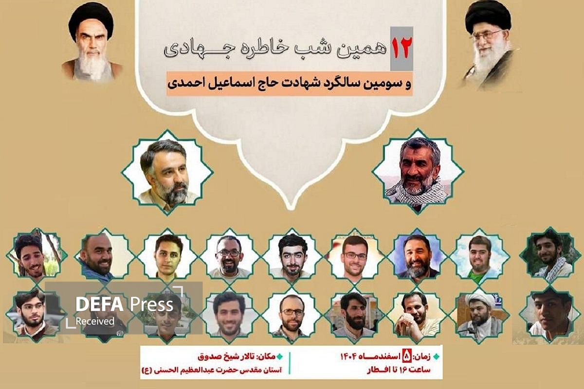 برنامه شب خاطره جهادی و سومین سالگرد شهید اسماعیل احمدی برگزار میشود برنامه شب خاطره جهادی و سومین سالگرد شهید اسماعیل احمدی برگزار میشود