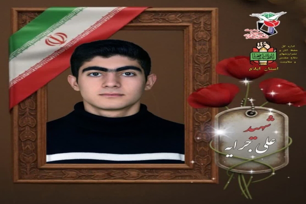 نوجوانترین شهید دفاع مقدس «علی جرایه»