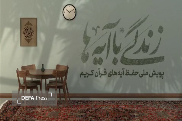 سوال روز سوم مسابقه «زندگی با آیهها» در مازندران+ فیلم سوال روز سوم مسابقه «زندگی با آیهها» در مازندران+ فیلم