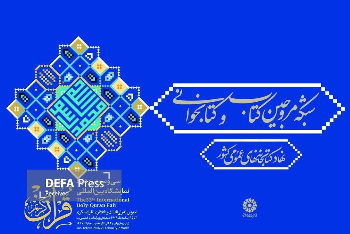 «شبکه مروجین کتاب و کتابخوانی» آغاز بهکار کرد/ گامی ملی برای ترویج معارف دینی و فرهنگ مطالعه «شبکه مروجین کتاب و کتابخوانی» آغاز بهکار کرد/ گامی ملی برای ترویج معارف دینی و فرهنگ مطالعه