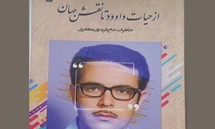 کتاب از حیات داوود تا زاینده رود روانه بازار شد