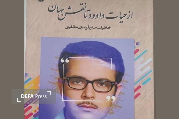 کتاب از حیات داوود تا زاینده رود روانه بازار شد کتاب از حیات داوود تا زاینده رود روانه بازار شد