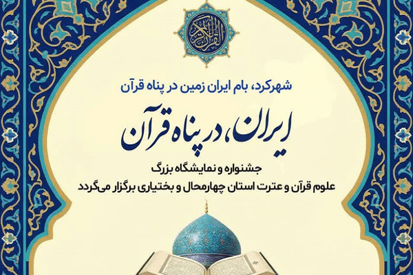 نمایشگاه علوم قرآن و عترت چهارمحال و بختیاری برگزار می‌شود