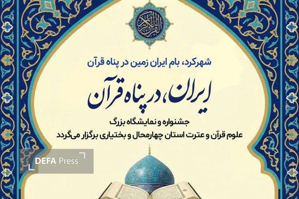 نمایشگاه علوم قرآن و عترت چهارمحال و بختیاری برگزار میشود نمایشگاه علوم قرآن و عترت چهارمحال و بختیاری برگزار میشود