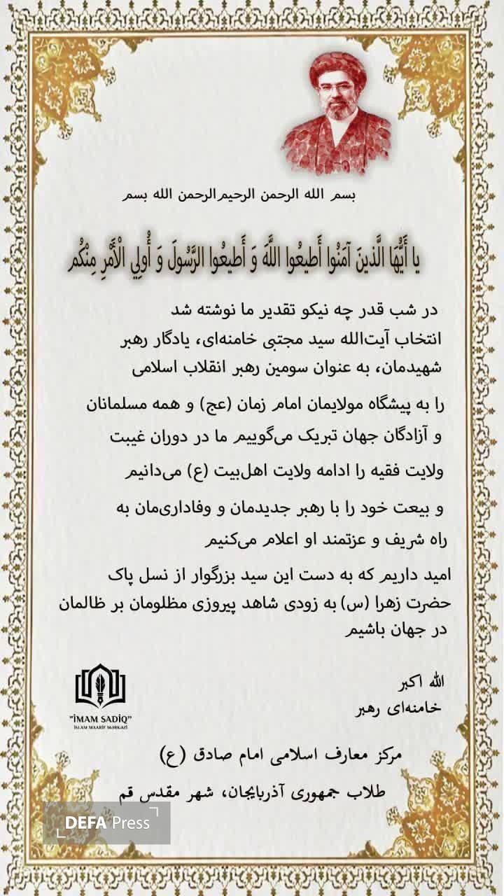 پیام تبریک و بیعت جمعی از علمای جهان اسلام با حضرت آیت‌الله مجتبی خامنه‌ای