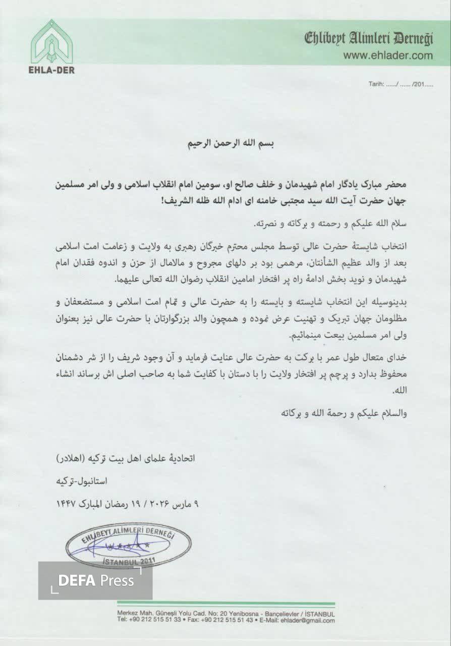 پیام تبریک و بیعت جمعی از علمای جهان اسلام با حضرت آیت‌الله مجتبی خامنه‌ای