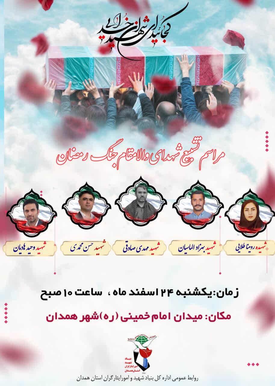 برگزاری مراسم تشییع پیکر شهدای جنگ رمضان در همدان برگزاری مراسم تشییع پیکر شهدای جنگ رمضان در همدان