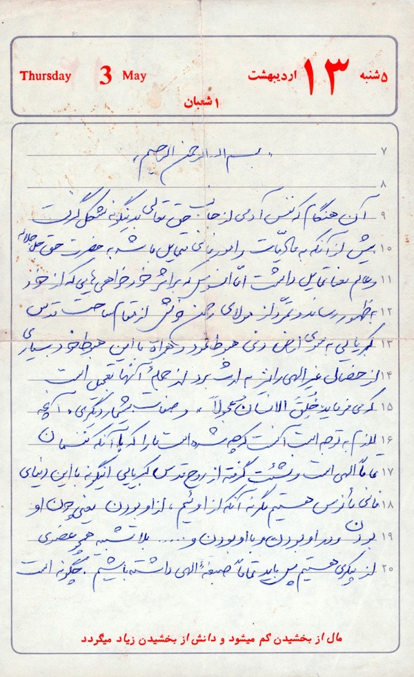 شهید کیوانی: باید صبغه الهی داشته باشیم؛ نه صبغه دنیایی+ دست‌نوشته