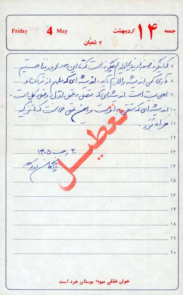 شهید کیوانی: باید صبغه الهی داشته باشیم؛ نه صبغه دنیایی+ دست‌نوشته