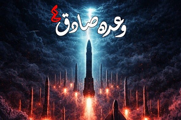 طرح/ وعده صادق ۴