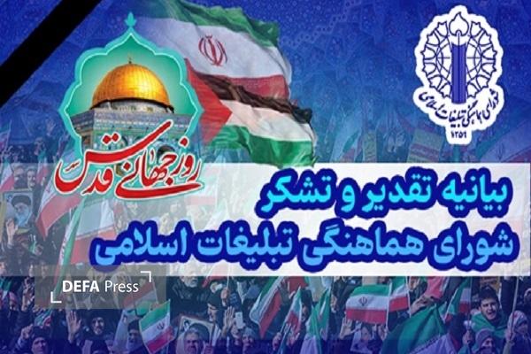 تجلیل  از حضور باشکوه و مقتدرانه میلیون‌ها ایرانی در یوم الله تاریخی قدس و در لبیک به دعوت ولی امر مسلمین حضرت آیت الله سید مجتبی خامنه‌ای