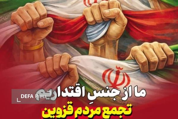 اجتماع امشب مردم قزوین در پنج نقطه شهر؛ «ما از جنس اقتداریم» اجتماع امشب مردم قزوین در پنج نقطه شهر؛ «ما از جنس اقتداریم»